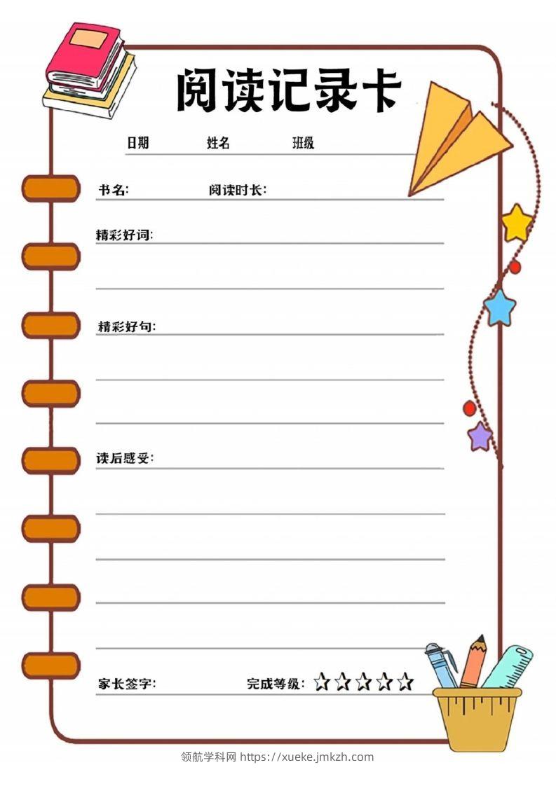 阅读记录卡可打印-领航学科网