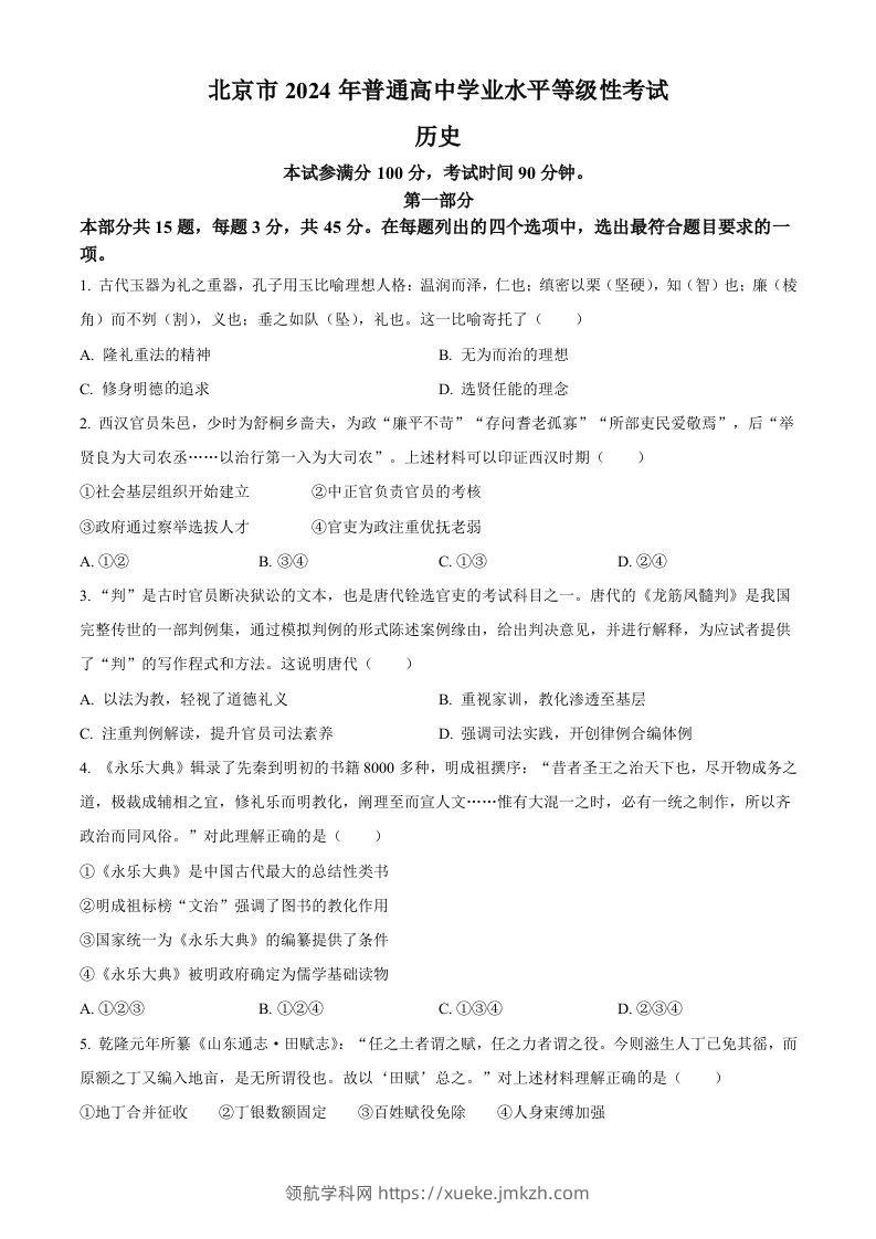 2024年高考历史试卷（北京）（空白卷）-领航学科网