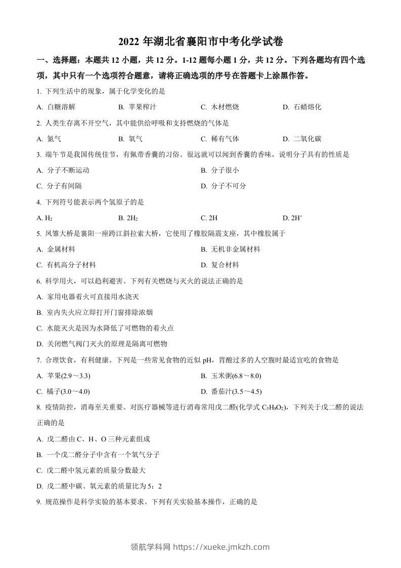 2022年湖北省襄阳市中考化学真题（空白卷）-领航学科网