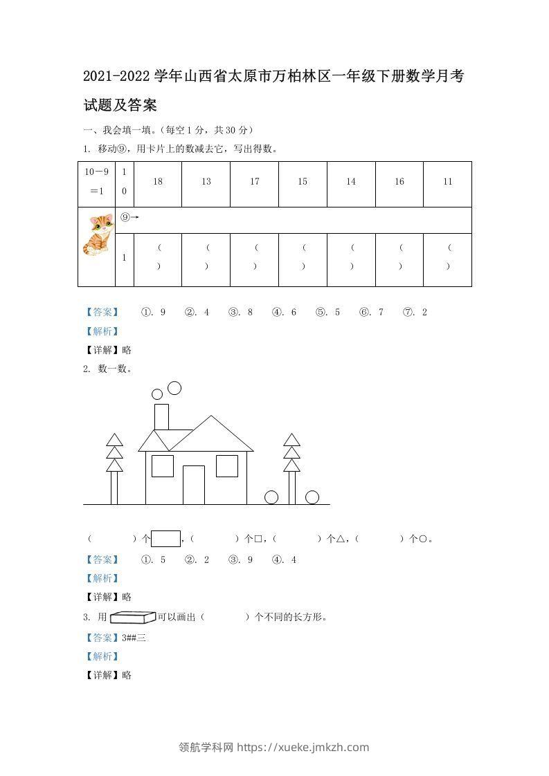 2021-2022学年山西省太原市万柏林区一年级下册数学月考试题及答案(Word版)-领航学科网