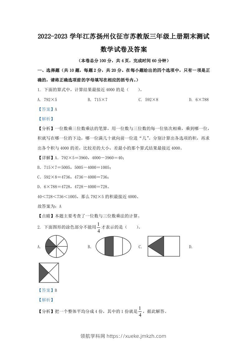 2022-2023学年江苏扬州仪征市苏教版三年级上册期末测试数学试卷及答案(Word版)-领航学科网