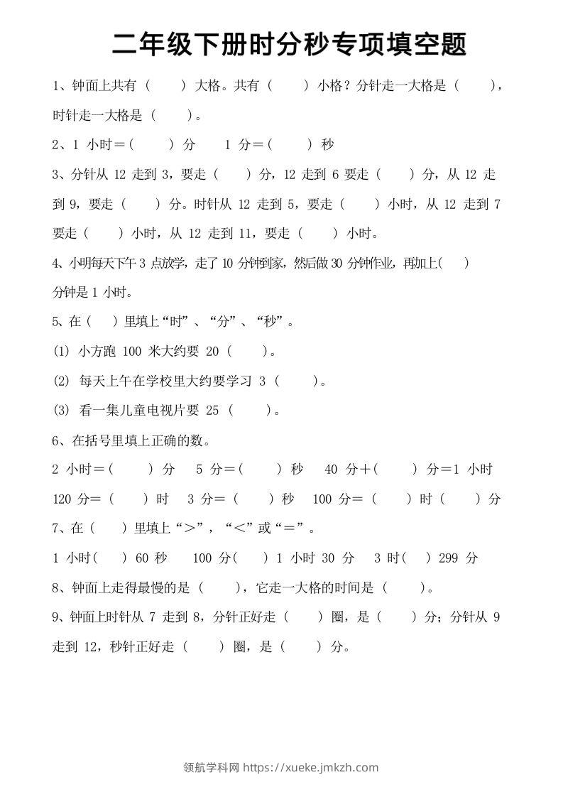 图片[2]-二上数学时分秒知识点梳理-领航学科网