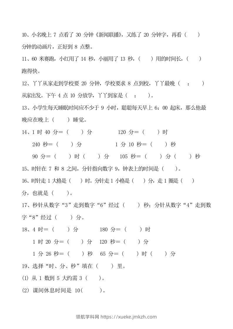 图片[3]-二上数学时分秒知识点梳理-领航学科网