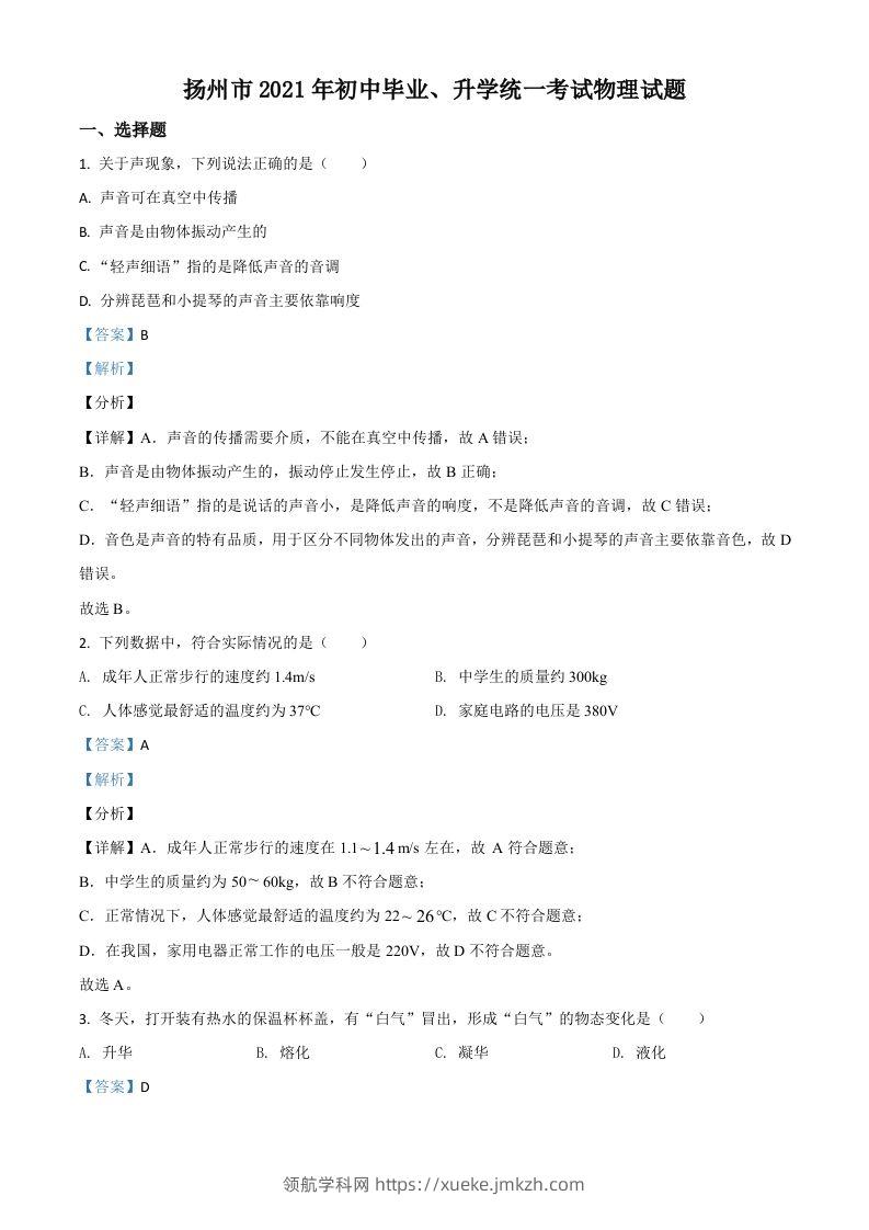 江苏省扬州市2021年中考物理试题（含答案）-领航学科网
