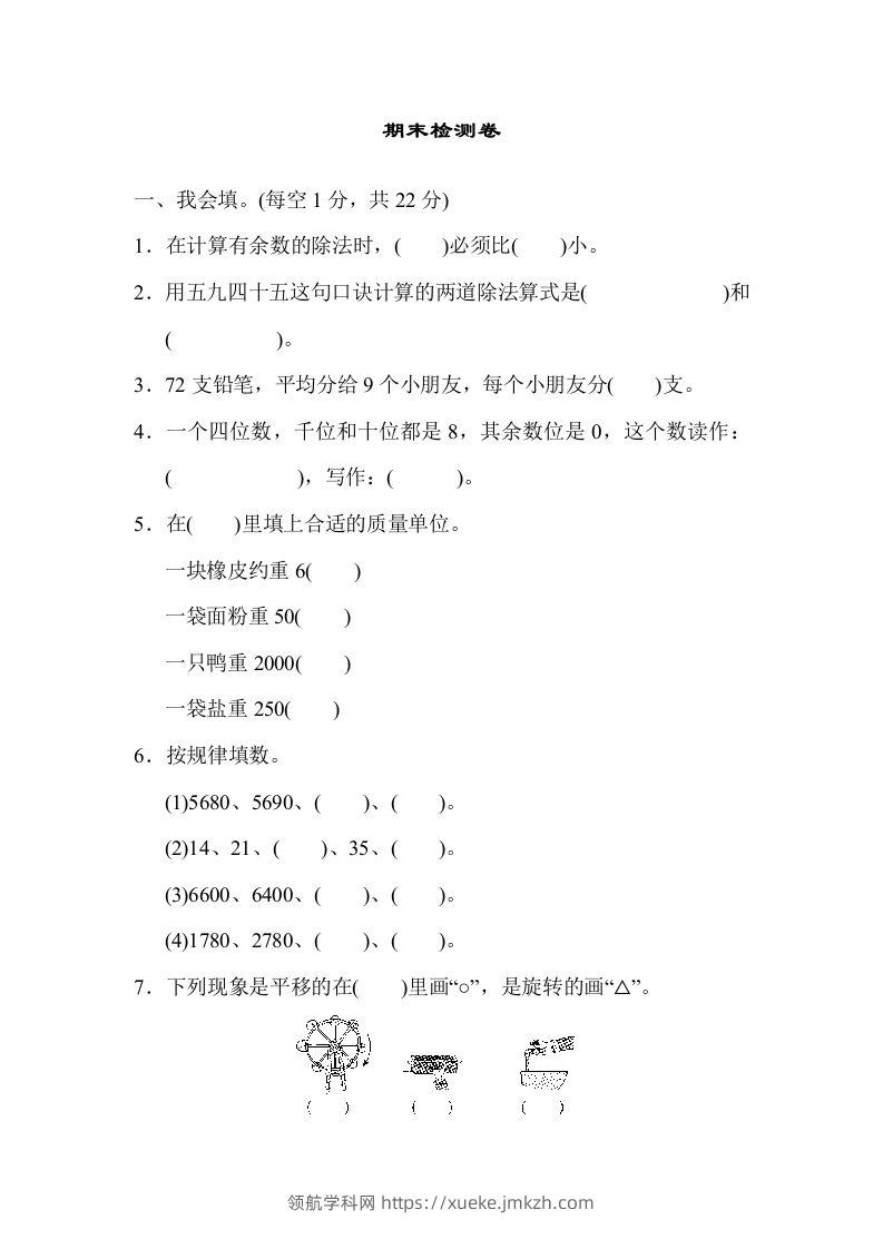 二下人教版数学期末检测卷6-领航学科网