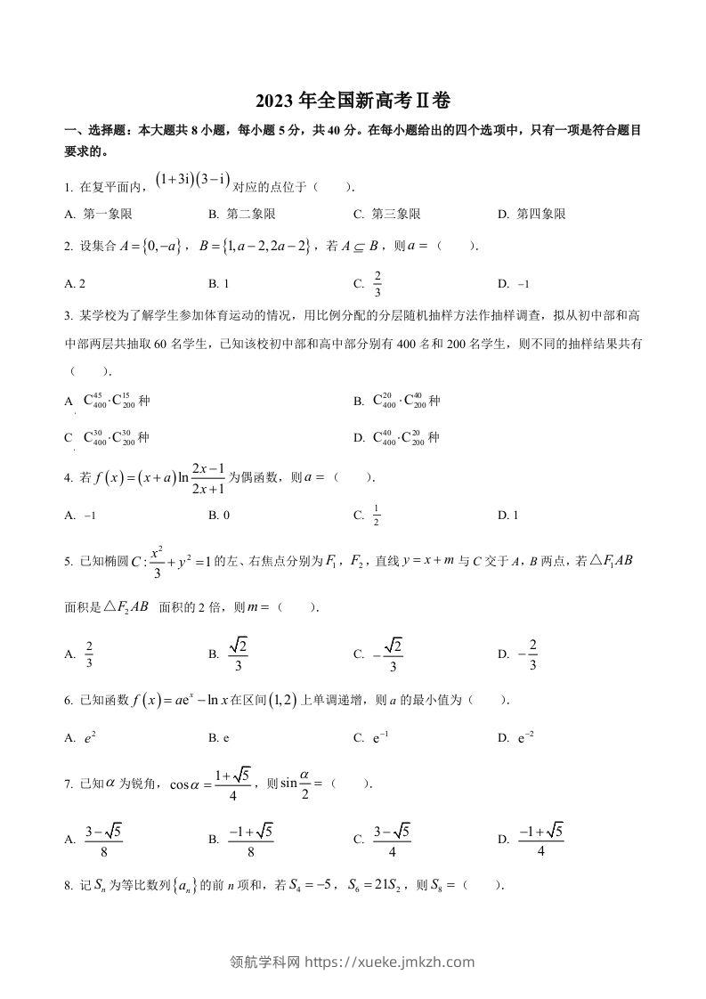 2023年高考数学试卷（新课标Ⅱ卷）（空白卷）-领航学科网