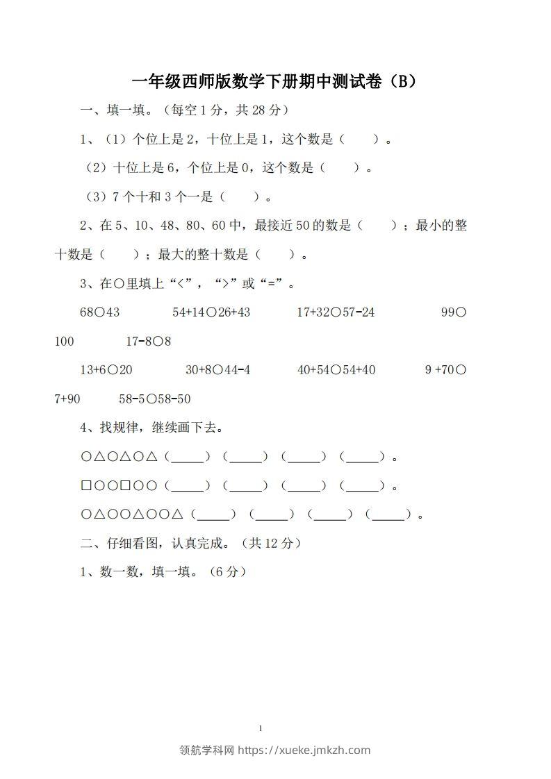 一下西师版数学期中考试卷2-领航学科网