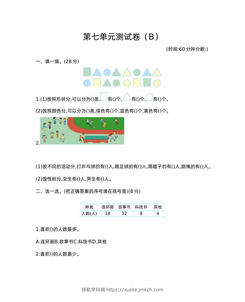 二下西师版数学第七单元测试卷-2-领航学科网