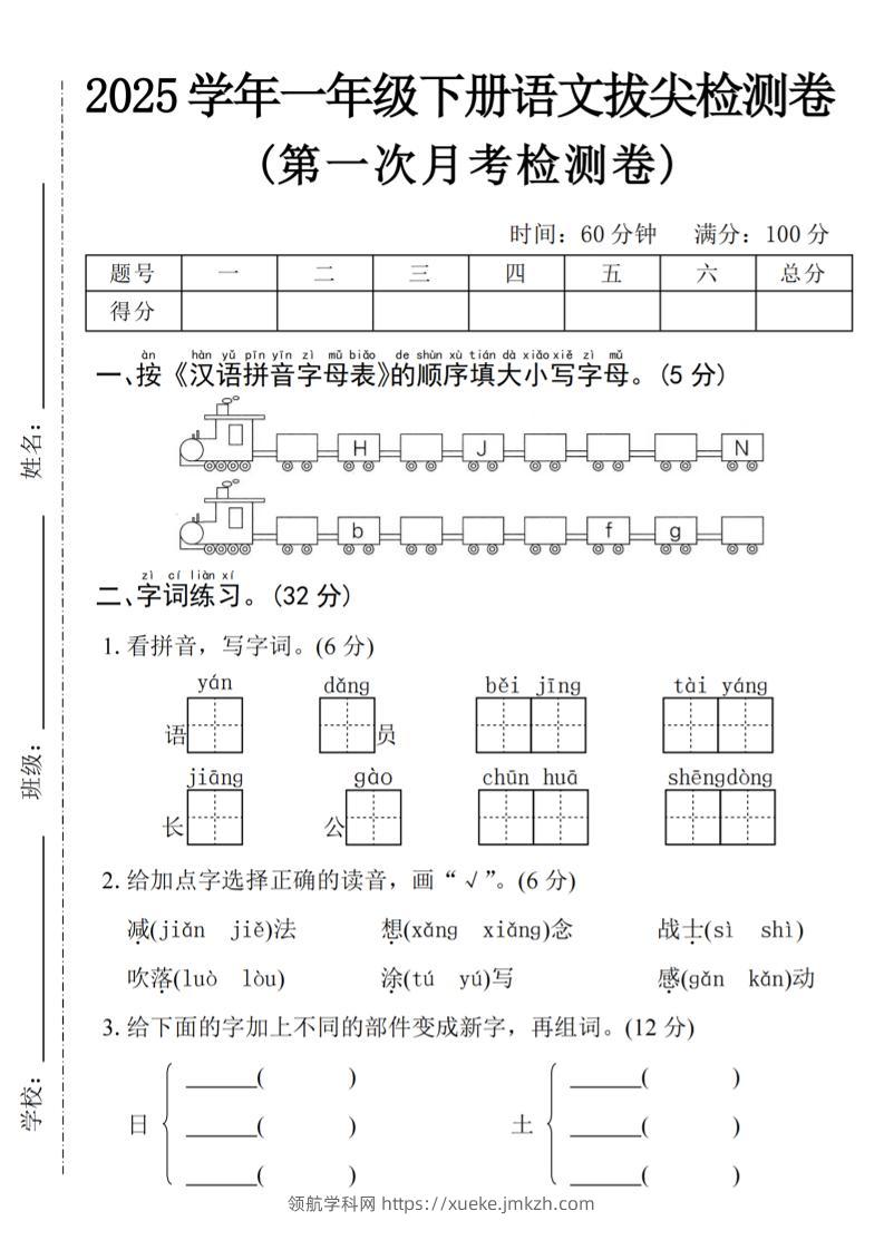2025学年一下语文第一次月考拔尖检测卷-火车字母表-领航学科网