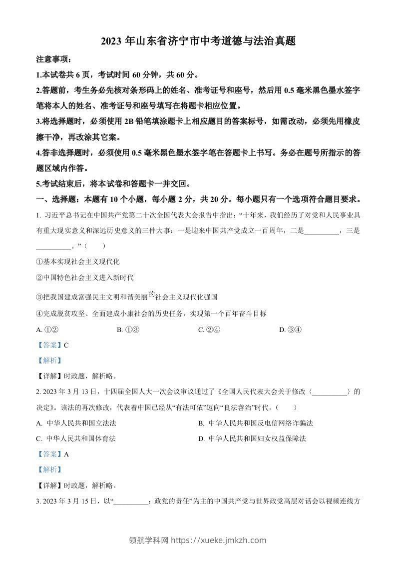 2023年山东省济宁市中考道德与法治真题（含答案）-领航学科网