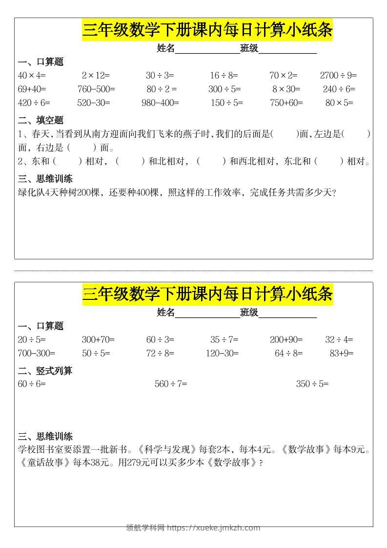 《每日计算小纸条》三下数学-领航学科网