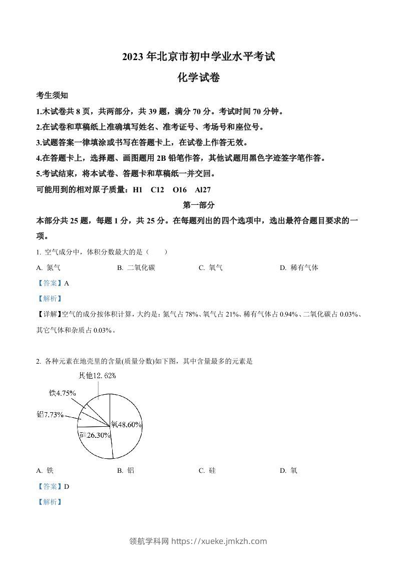 2023年北京市中考化学真题（含答案）-领航学科网