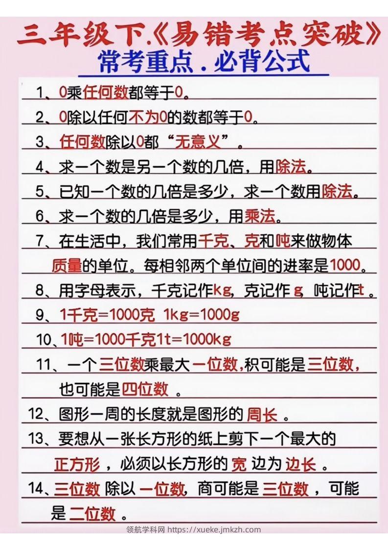 三年级数学下册《易错考点突破》-领航学科网