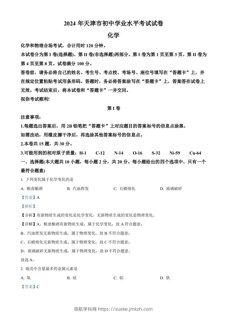 2024年天津市中考化学真题（含答案）-领航学科网