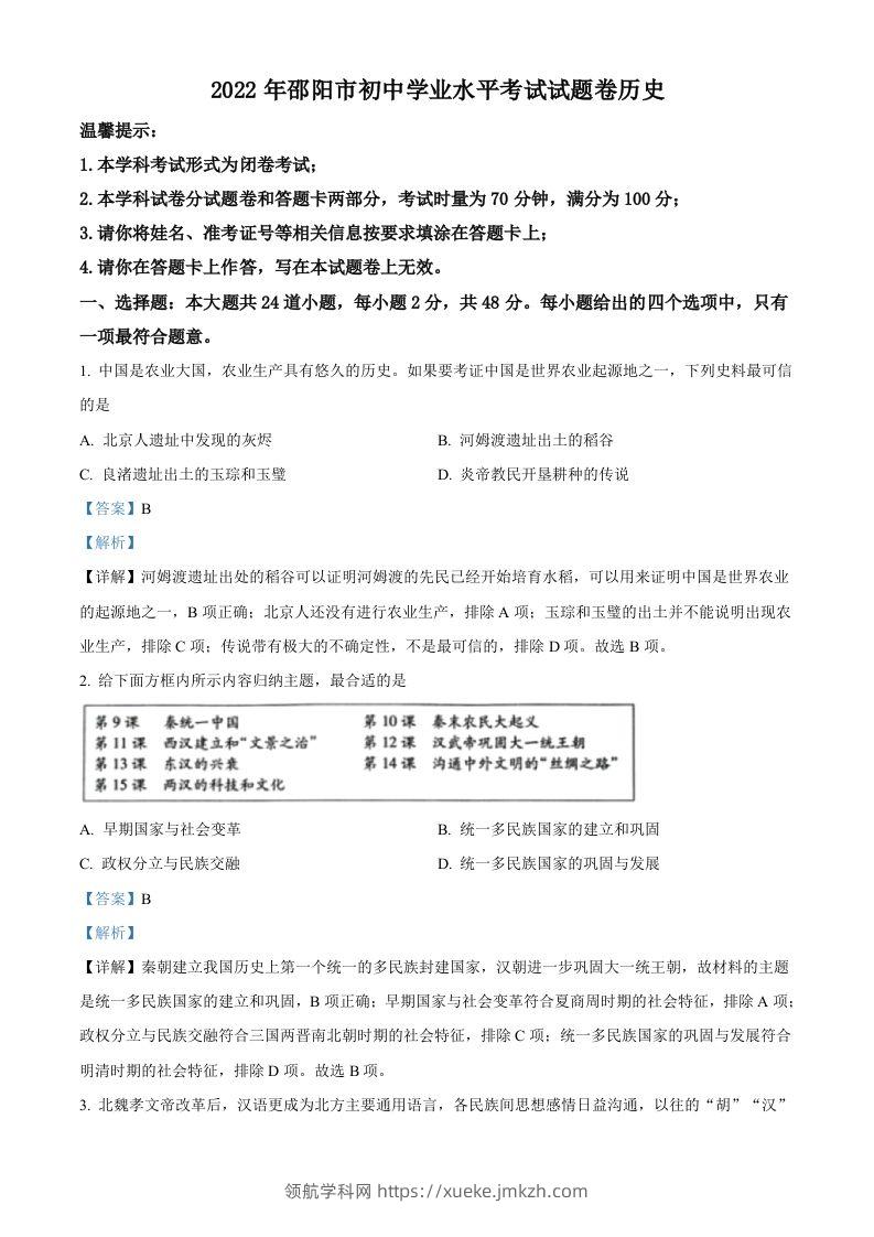 2022年湖南省邵阳市中考历史真题（含答案）-领航学科网
