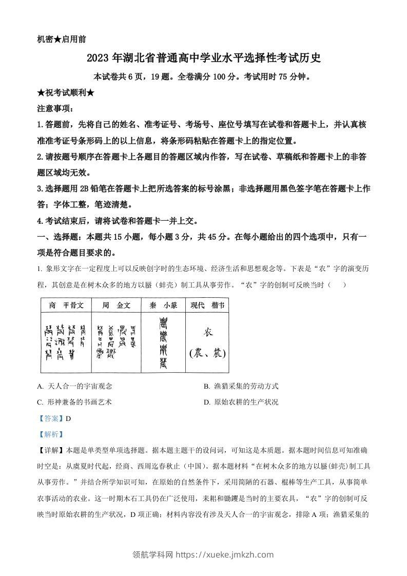 2023年高考历史试卷（湖北）（含答案）-领航学科网