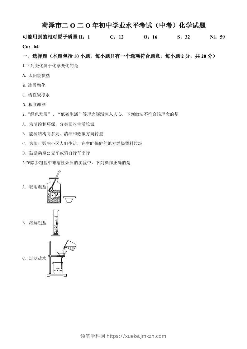 山东省菏泽市2020年中考化学试题（空白卷）-领航学科网