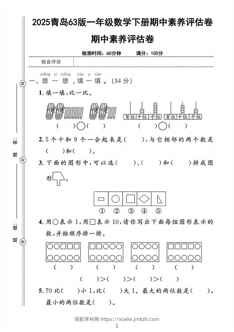 25青岛63版一下数学期中素养评估卷（含答案5页）-领航学科网