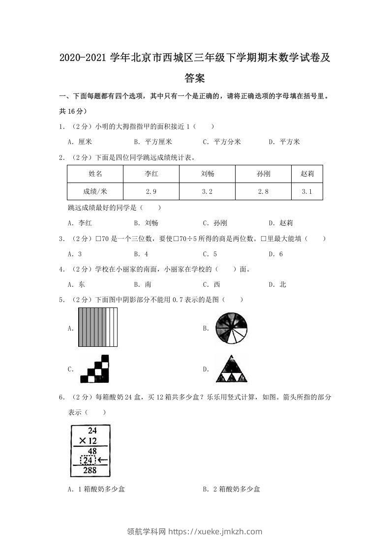 2020-2021学年北京市西城区三年级下学期期末数学试卷及答案(Word版)-领航学科网