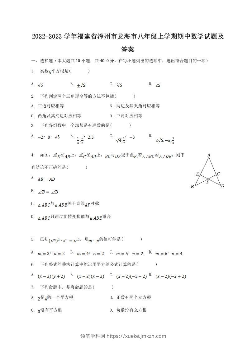 2022-2023学年福建省漳州市龙海市八年级上学期期中数学试题及答案(Word版)-领航学科网