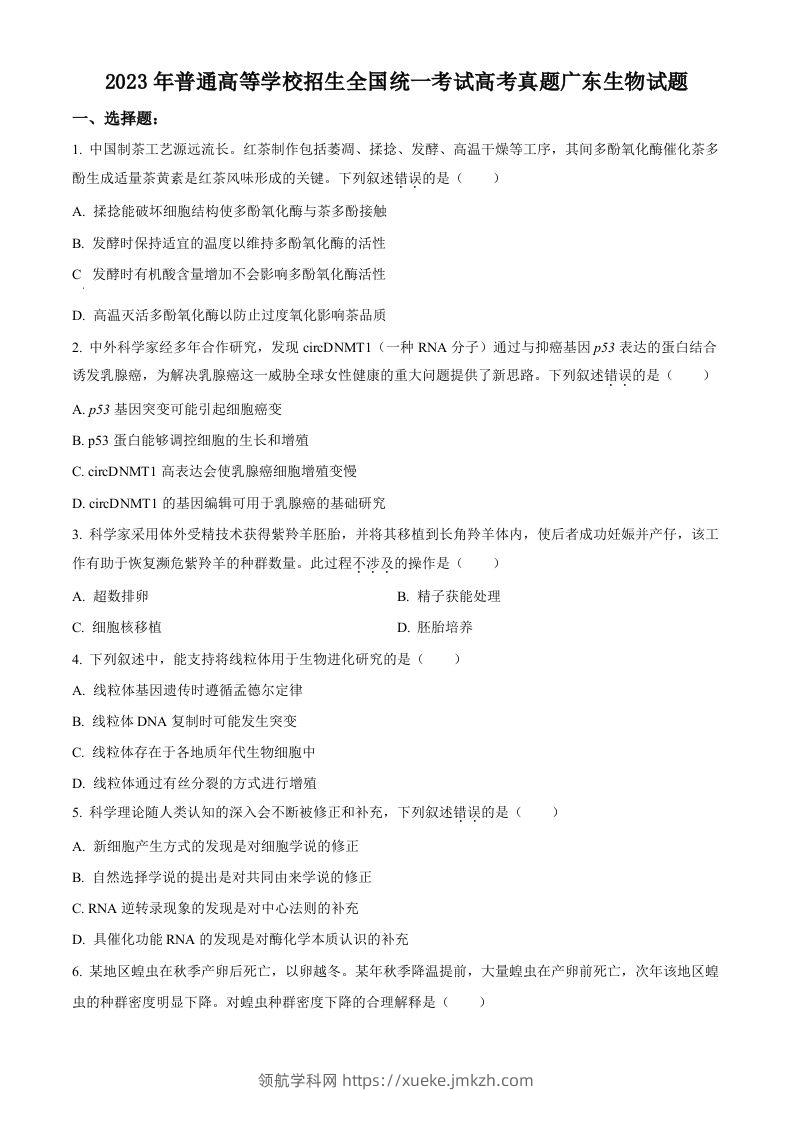 2023年高考生物试卷（广东）（空白卷）-领航学科网