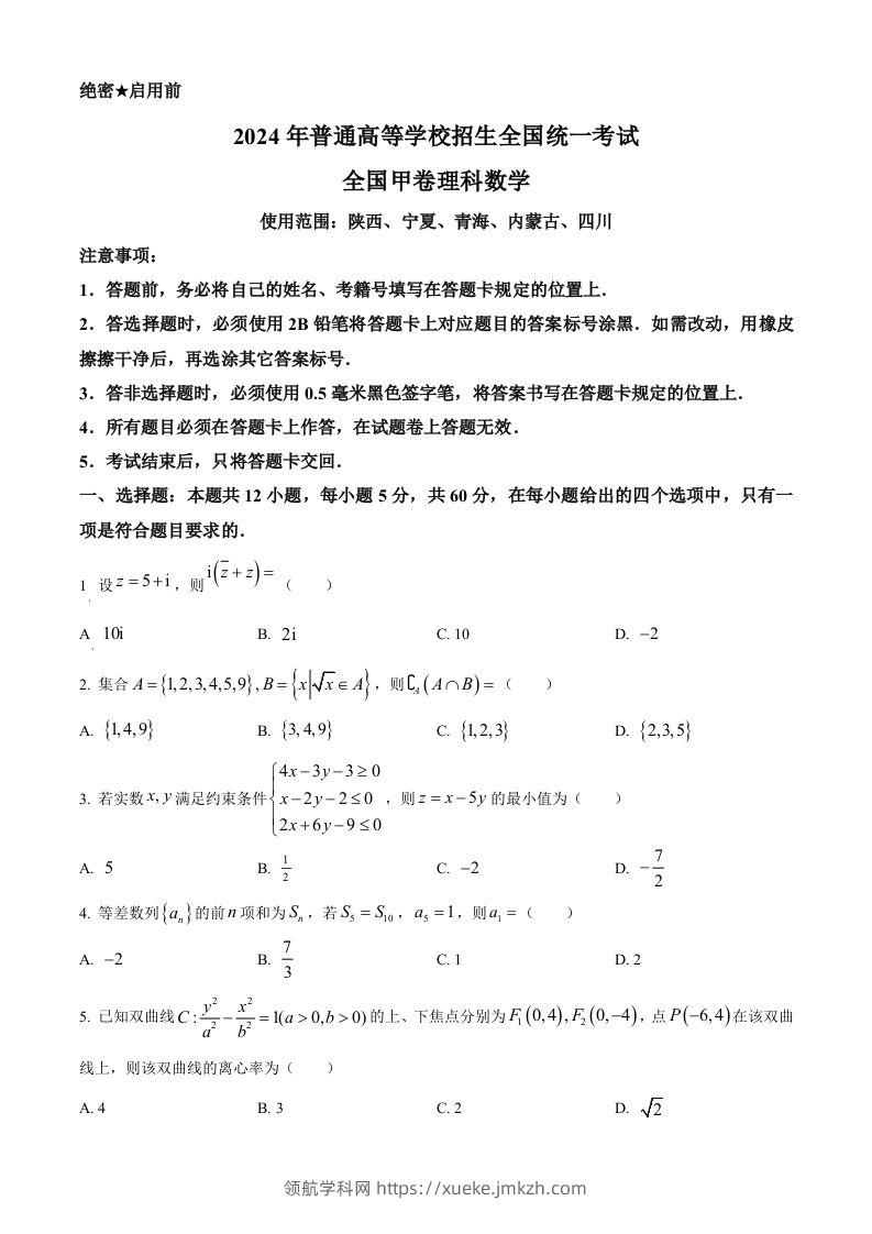 2024年高考数学试卷（理）（全国甲卷）（空白卷）-领航学科网