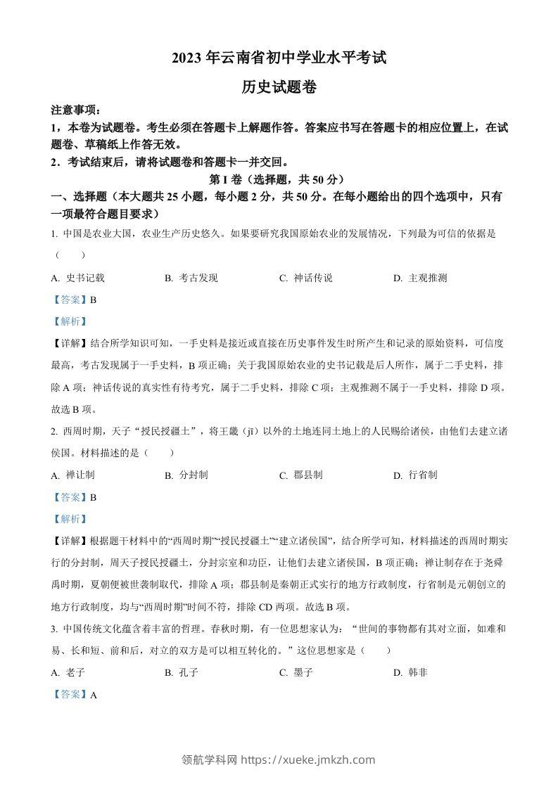 2023年云南省中考历史真题（含答案）-领航学科网