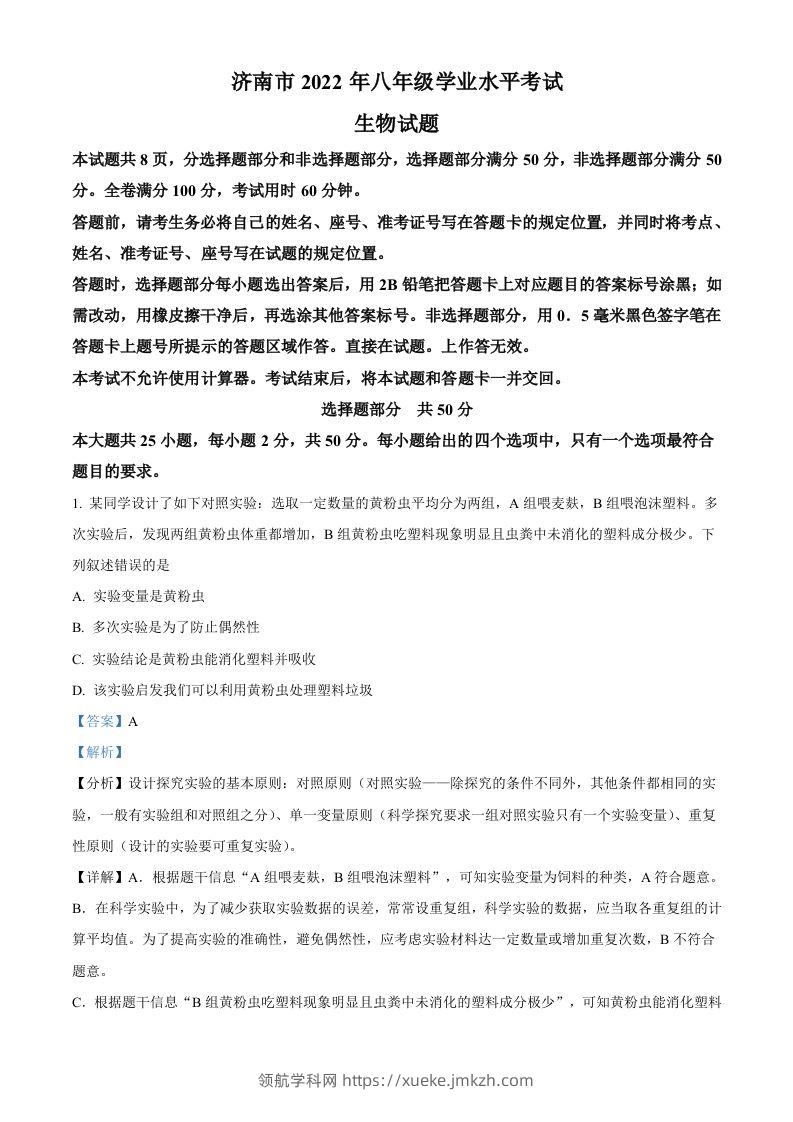 2022年山东省济南市中考生物真题（含答案）-领航学科网