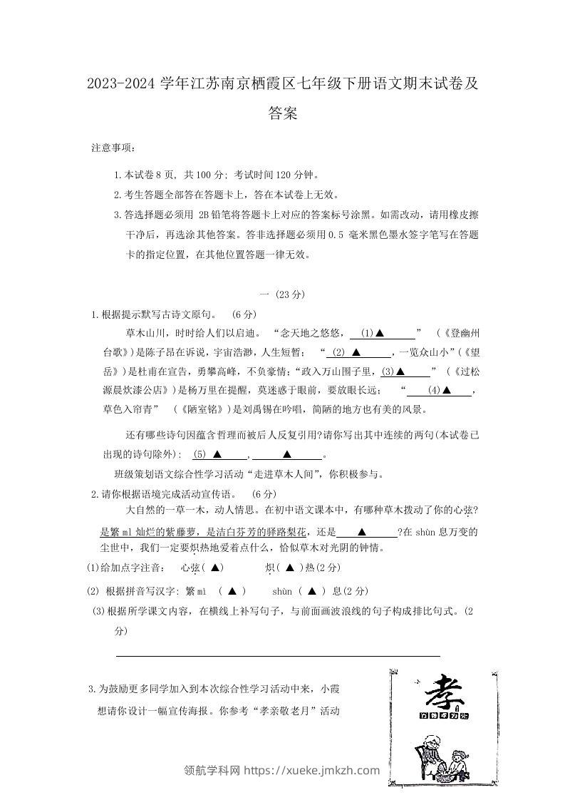 2023-2024学年江苏南京栖霞区七年级下册语文期末试卷及答案(Word版)-领航学科网