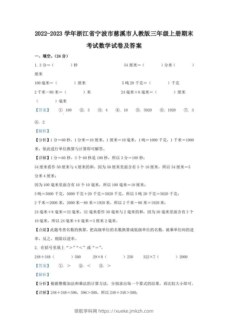 2022-2023学年浙江省宁波市慈溪市人教版三年级上册期末考试数学试卷及答案(Word版)-领航学科网