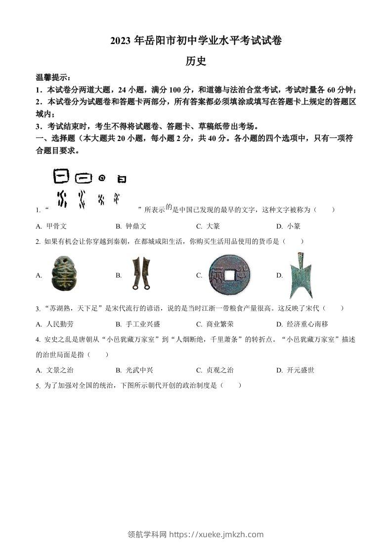 2023年湖南省岳阳市中考历史真题（空白卷）-领航学科网