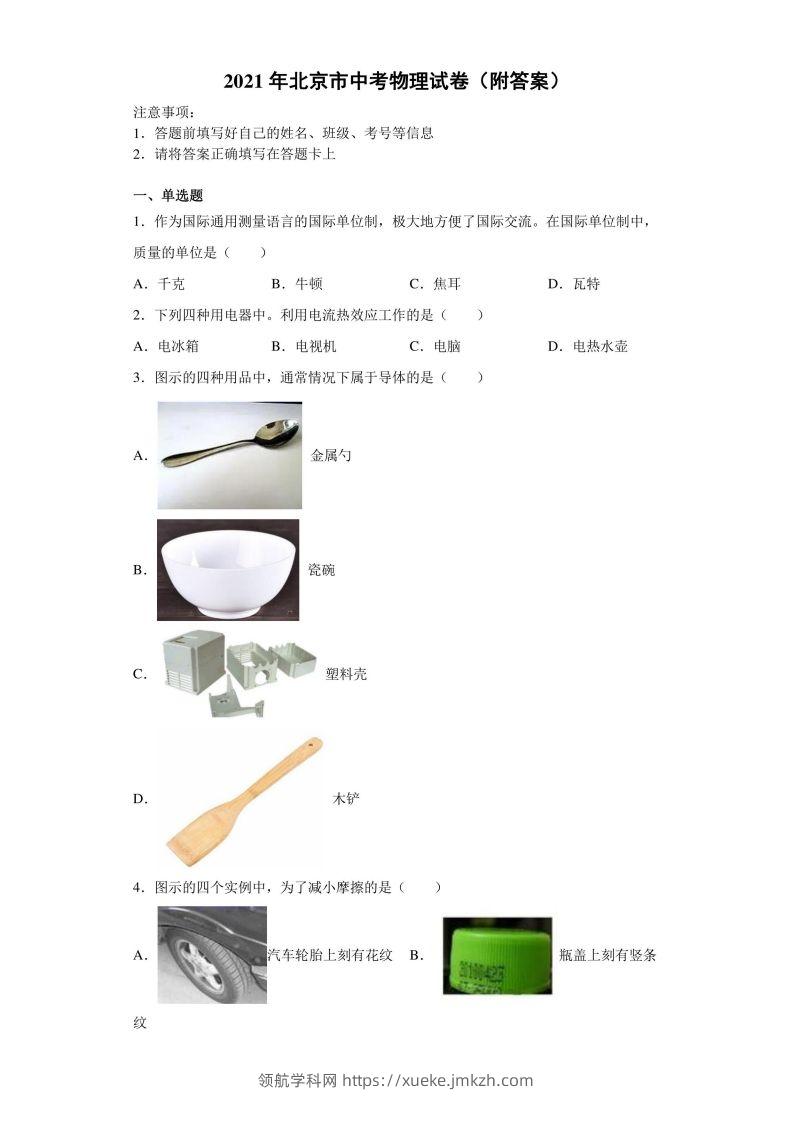 【中考真题】2021年北京市中考物理试卷（附答案）-领航学科网