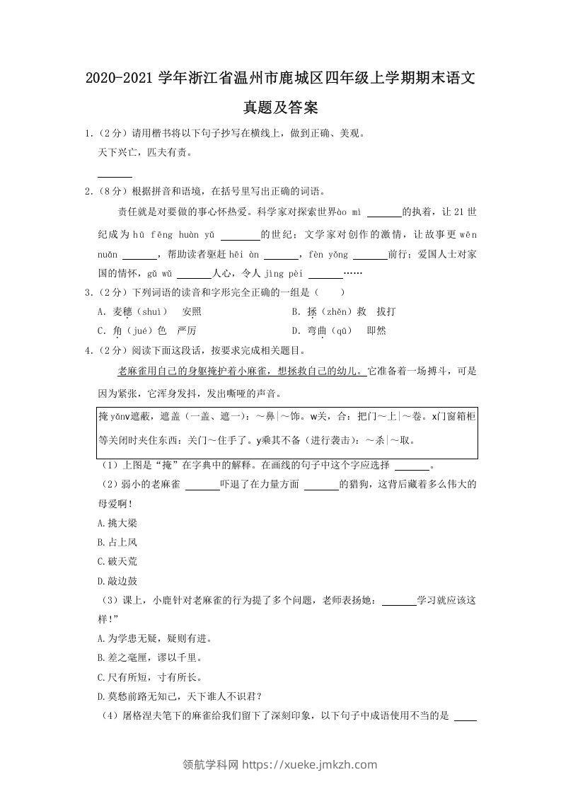 2020-2021学年浙江省温州市鹿城区四年级上学期期末语文真题及答案(Word版)-领航学科网