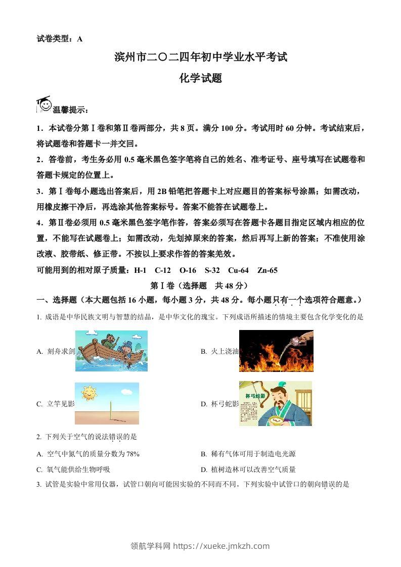 2024年山东省滨州市中考化学真题（空白卷）-领航学科网