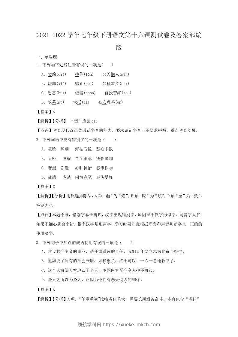 2021-2022学年七年级下册语文第十六课测试卷及答案部编版(Word版)-领航学科网