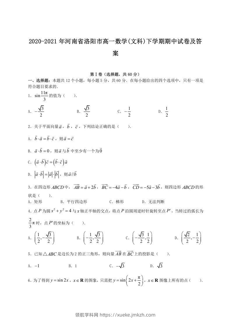 2020-2021年河南省洛阳市高一数学(文科)下学期期中试卷及答案(Word版)-领航学科网