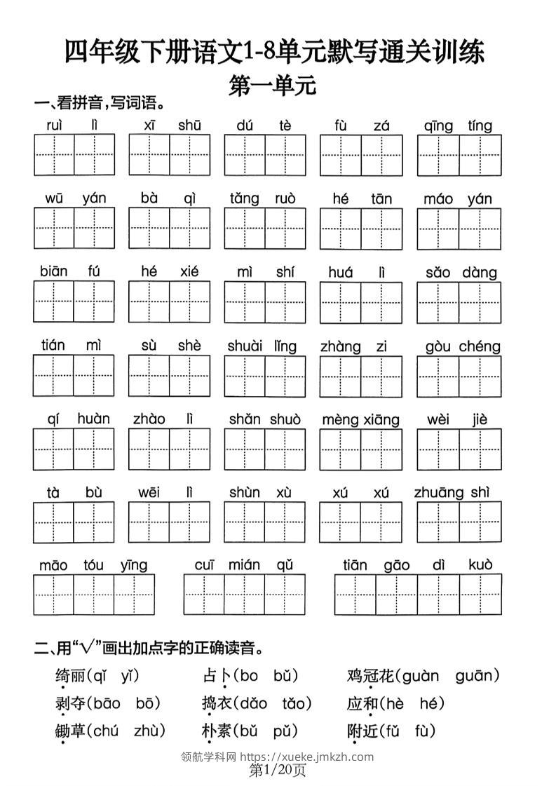 四下语文1-8单元默写通关练习（含答案20页）-领航学科网