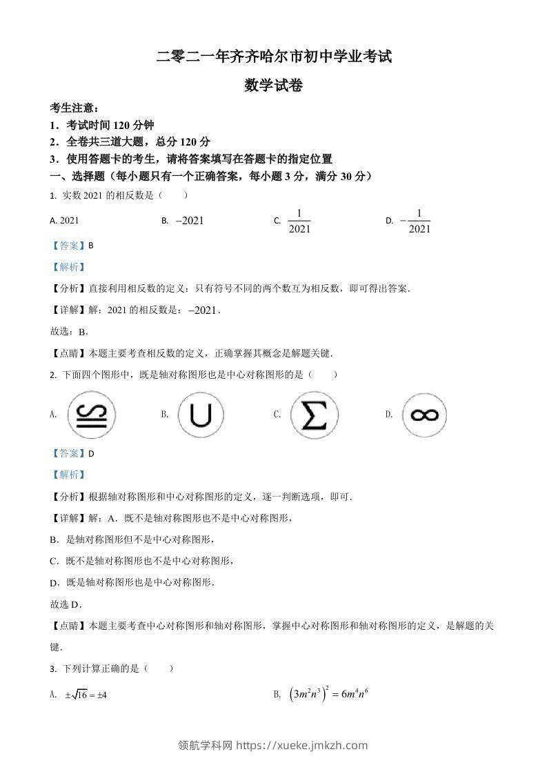 黑龙江省齐齐哈尔市2021年中考数学真题（含答案）-领航学科网