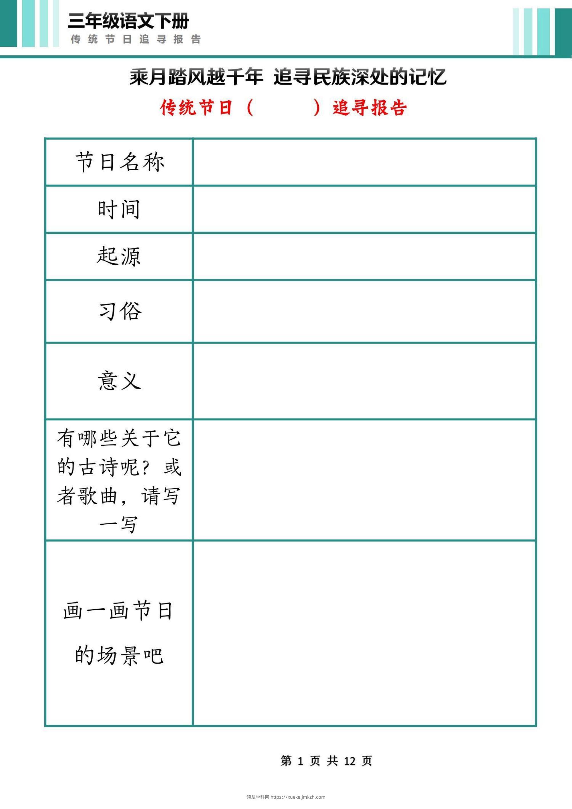 三下语文第三单元中国传统节日作业单（12页）-领航学科网