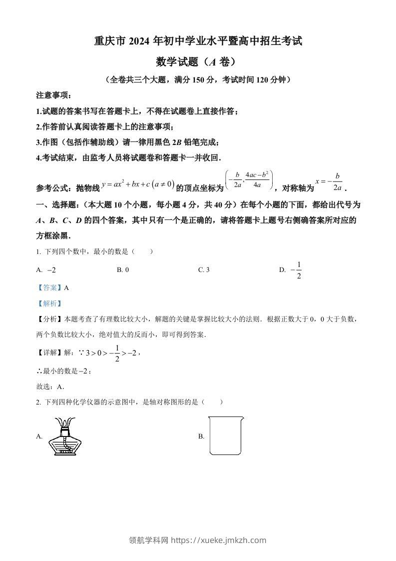 2024年重庆市中考真题（A卷）数学试题（含答案）-领航学科网