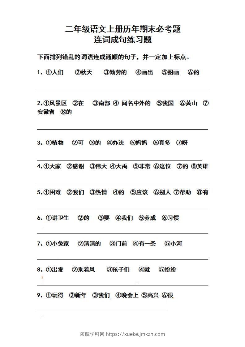二上语文历年期末必考题连词成句练习题(1)-领航学科网