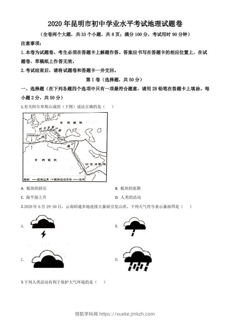 云南省昆明市2020年中考地理试题（空白卷）-领航学科网