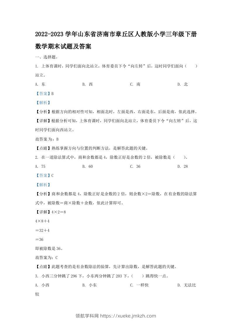 2022-2023学年山东省济南市章丘区人教版小学三年级下册数学期末试题及答案(Word版)-领航学科网