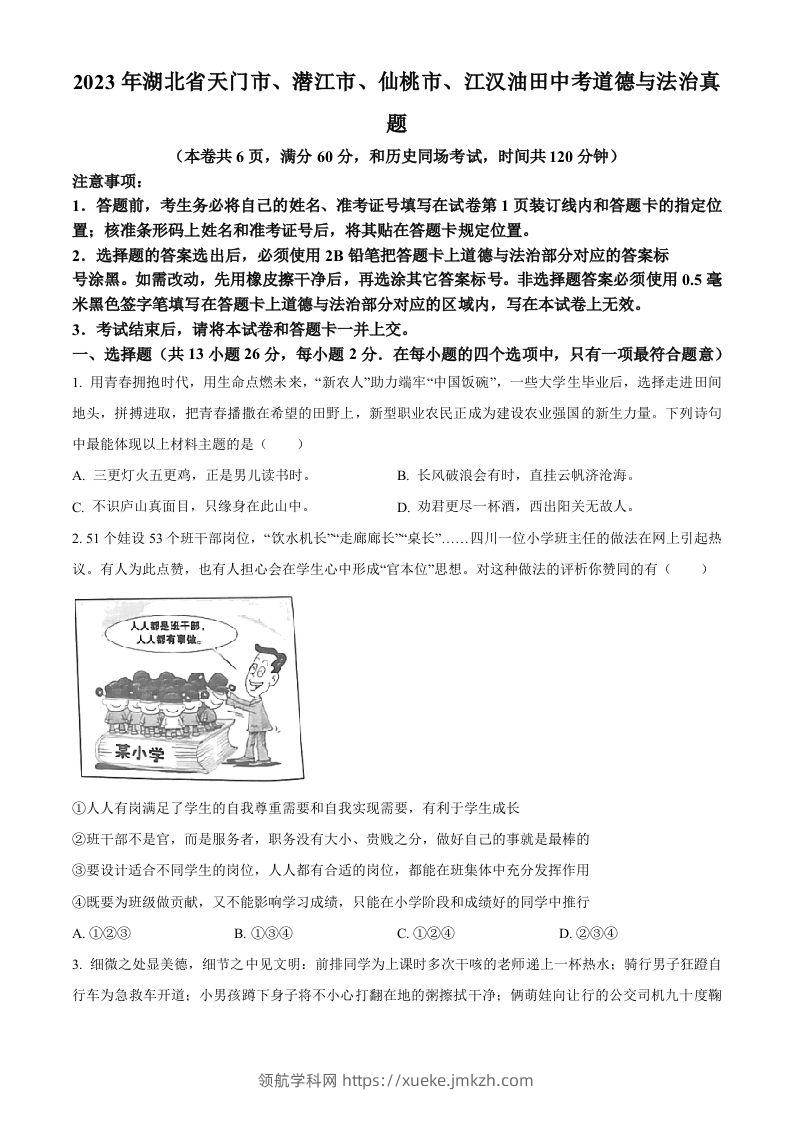 2023年湖北省天门市、潜江市、仙桃市、江汉油田中考道德与法治真题（空白卷）-领航学科网