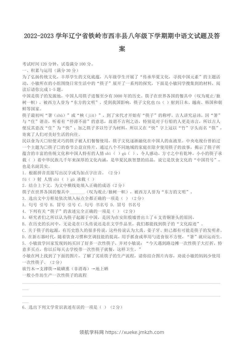 2022-2023学年辽宁省铁岭市西丰县八年级下学期期中语文试题及答案(Word版)-领航学科网