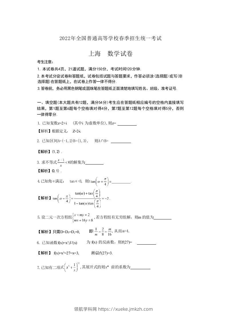 2022年高考数学试卷（上海）（春考）（含答案）-领航学科网