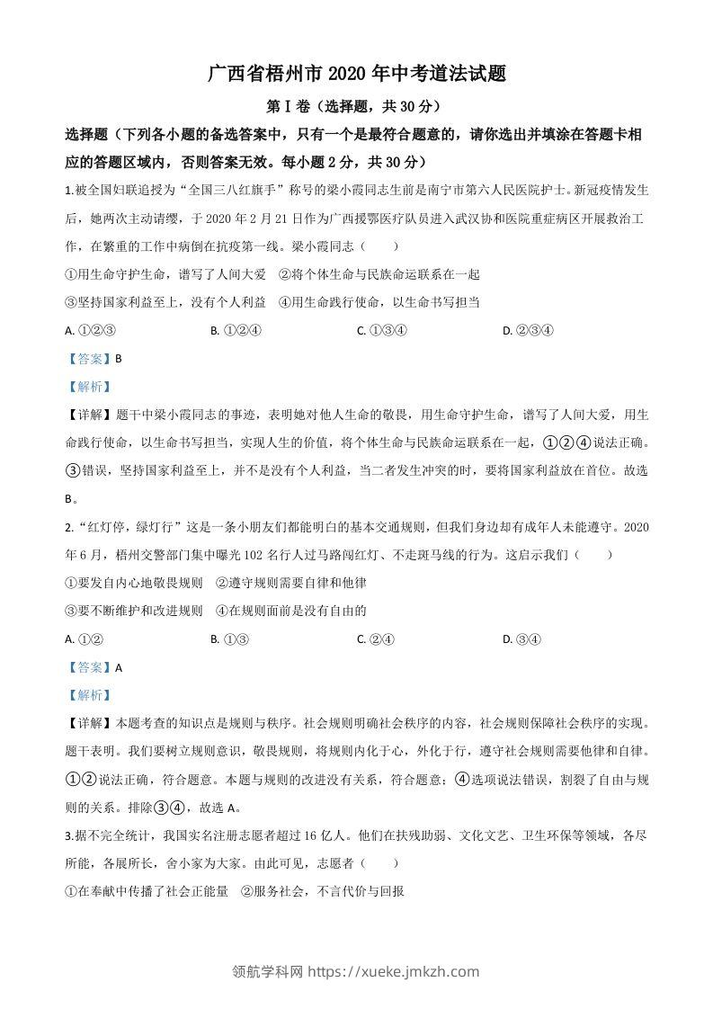 广西省梧州市2020年中考道德与法治试题（含答案）-领航学科网