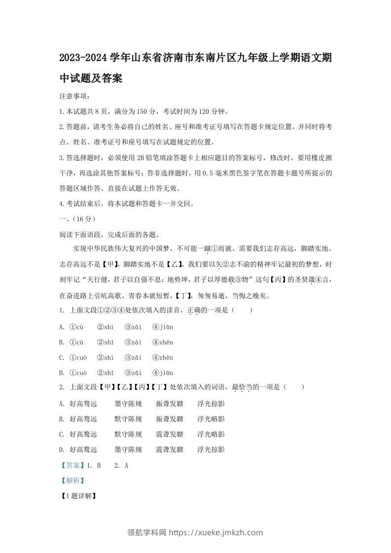 2023-2024学年山东省济南市东南片区九年级上学期语文期中试题及答案(Word版)-领航学科网