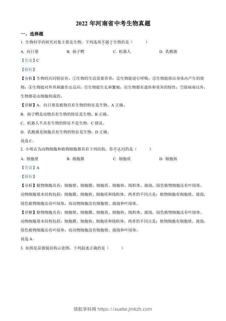 2022年河南省中考生物真题（含答案）-领航学科网