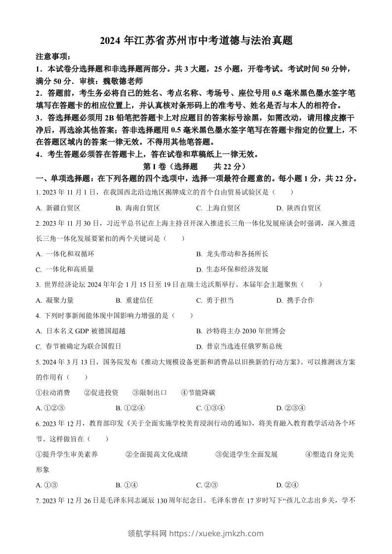 2024年江苏省苏州市中考道德与法治真题（空白卷）-领航学科网